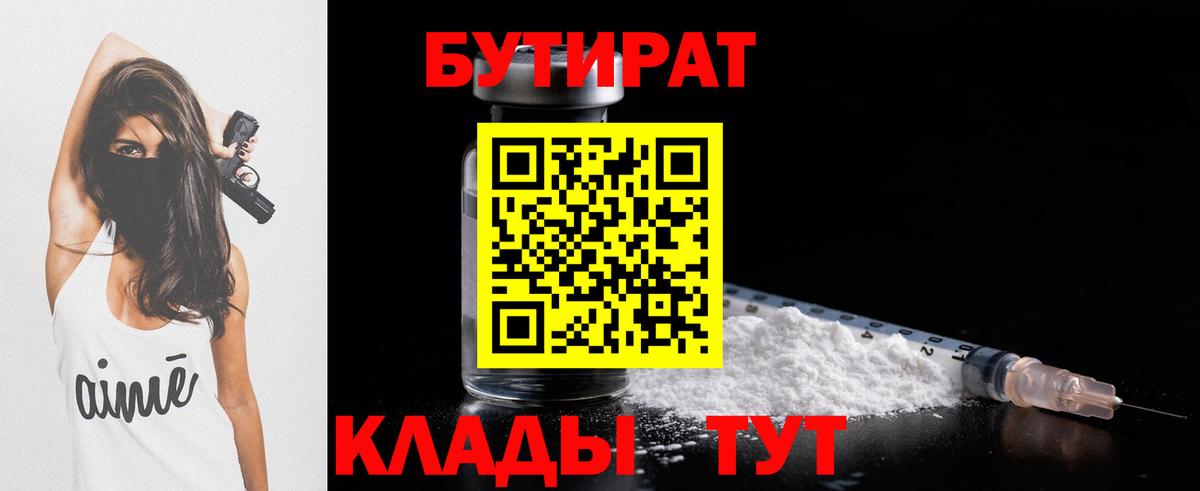 БУТИРАТ BDO Гурьевск