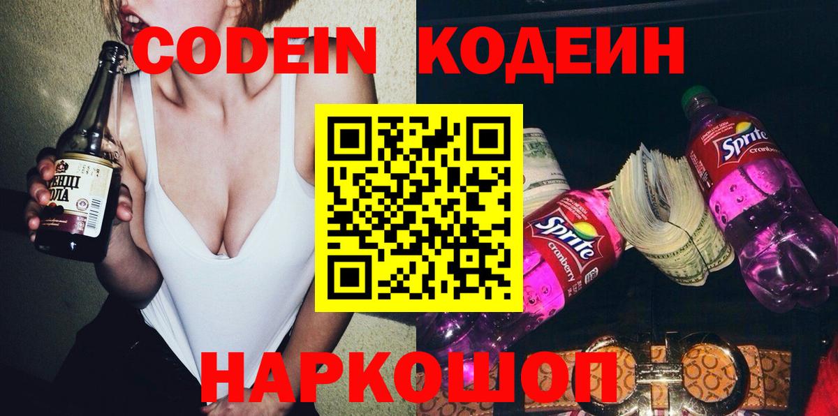 Кодеин напиток Lean (лин)  Вход с VPN  Кодеин Purple Drank  Гурьевск 